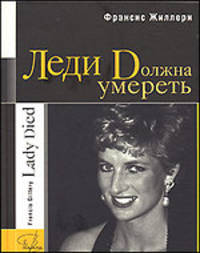 Леди Dолжна умереть
