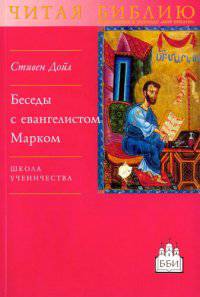 Беседы с евангелистом Марком. Школа ученичества