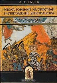 Эпоха гонений на христиан и утверждение христианства в греко-римском мире при Константине Великом