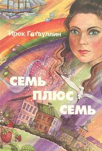 Семь плюс семь