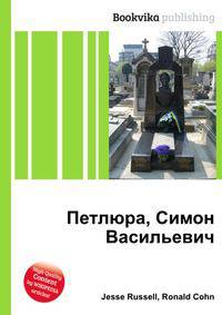 Петлюра, Симон Васильевич