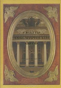 Сюжеты Александринской сцены. Рассказы об актерах