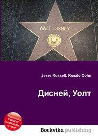 Дисней, Уолт