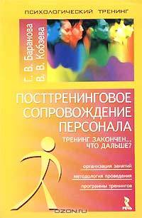 Посттренинговое сопровождение персонала. Тренинг закончен... Что дальше?