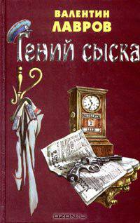 Граф Соколов - гений сыска