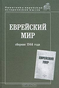Еврейский мир. Сборник 1944 года