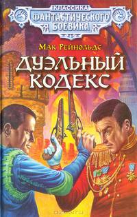 Дуэльный кодекс