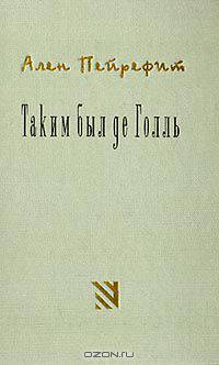 Таким был де Голль
