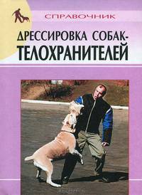 Дрессировка собак-телохраниетелей. Справочник