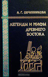 Легенды и мифы Древнего Востока