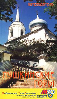 Пушкинские горы на ладони. Путеводитель по памятникам древности