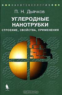 Углеродные нанотрубки. Строение, свойства, применения (+ CD-ROM)