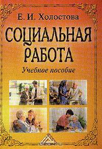 Социальная работа
