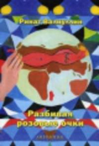Разбивая розовые очки : Сборник стихов