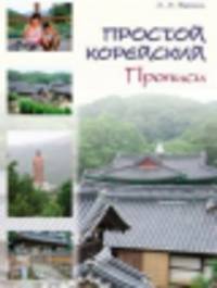 Простой корейский. Прописи. Учебно-методическое пособие