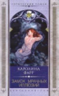 Замок мрачных мллюзий: Роман /Пер. с англ. - (Готический роман)