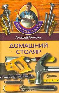 Домашний столяр