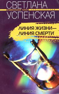 Линия жизни - линия смерти