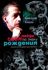 Найди себя по знаку рождения. Энциклопедия гороскопов
