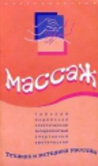 Массаж. Техника и методика массажа
