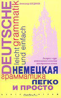 Немецкая грамматика легко и просто / Deutsche Grammatik leicht und einfach
