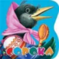 Сорока: Русская народная потешка. Книга вырубка на картоне / Художник Петрова Е.Д.