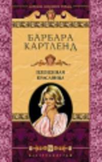 Плененная красавица