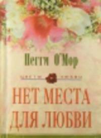Нет места для любви: Роман / Пер. с англ. Павловской С.Н. - (Цветы любви)
