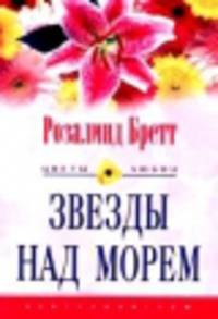 Звезды над морем