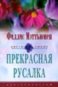 Прекрасная русалка - (Цветы любви)