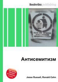 Антисемитизм