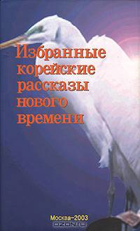 Избранные корейские рассказы нового времени