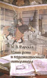 Наши дети и художественная литература