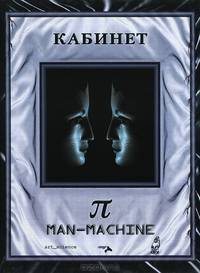 Кабинет Пи. Человек-машина / Mensch-maschine