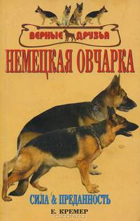 Немецкая овчарка. Стандарты. Содержание. Разведение. Профилактика заболеваний