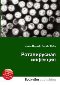 Ротавирусная инфекция