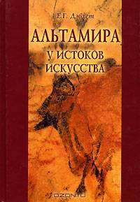 Альтамира. У истоков искусства