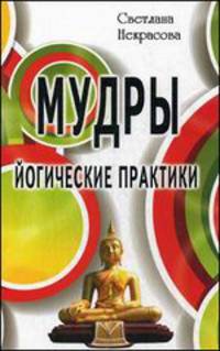 Мудры. Йогические практики. 2-е изд.