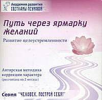 Тренинг Путь через ярмарку желаний