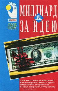 Миллиард за идею