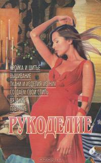 Рукоделие. Умелые руки