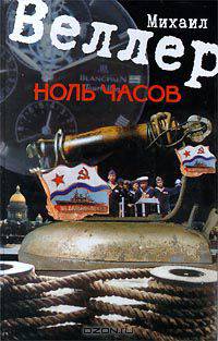 Ноль часов