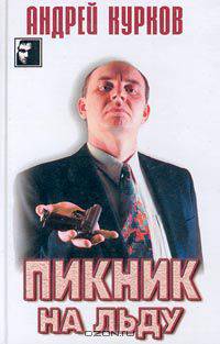Пикник на льду