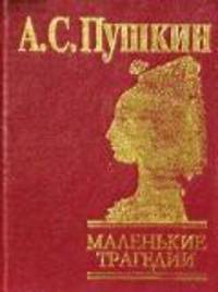 Маленькие трагедии