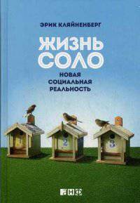 Жизнь соло. Новая социальная реальность