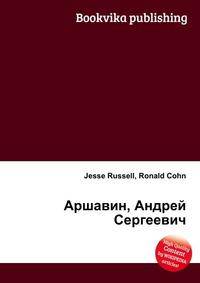 Аршавин, Андрей Сергеевич