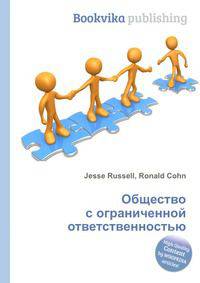 Общество с ограниченной ответственностью