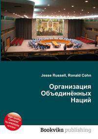 Организация Объединённых Наций