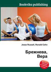 Брежнева, Вера