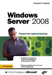 Windows Server 2008. Справочник администратора